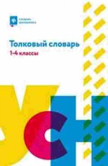 Книга Толковый словарь 1- 4кл. Никревич Л.В.,Копылов И.Л., б-3892, Баград.рф
